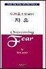 두려움으로부터 자유