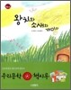 왕치와 소새와 개미와