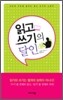읽고 쓰기의 달인