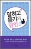 말하고 듣기의 달인