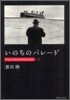 いのちのパレ-ド