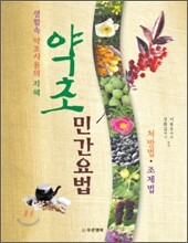 약초민간요법