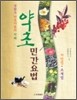 약초민간요법