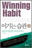 이기는 습관 2