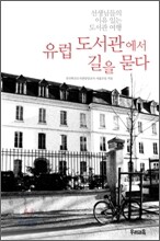 유럽 도서관에서 길을 묻다
