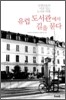 유럽 도서관에서 길을 묻다