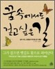 꿈속에서도 걷고 싶은 길