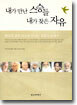 내가 만난 스승들 내가 찾은 자유