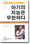 아기의 지능은 무한하다