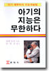 아기의 지능은 무한하다