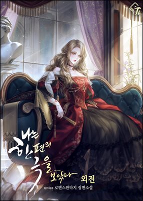 나는 한 편의 극을 보았다 (외전)