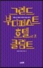그랜드 부다페스트 호텔로 간 클림트