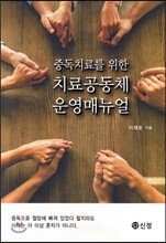 치료공동체 운영 매뉴얼