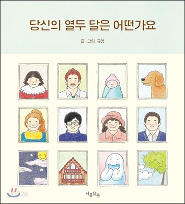 당신의 열두 달은 어떤가요