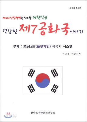 대한민국 건강한 제7공화국이야기