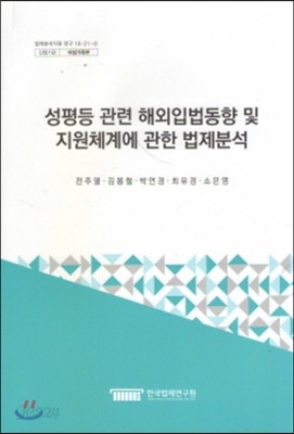 성평등 관련 해외입법동향 및 지원체계에 관한 법제분석