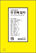 군더더기를 뺀 첫 번째 철학