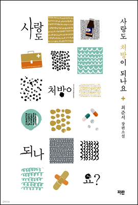 사랑도 처방이 되나요?