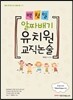 2017 백청일 알짜배기 유치원 교직논술