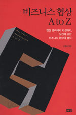 비즈니스 협상 A to Z (자기계발/2)