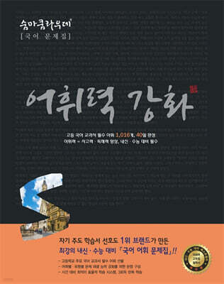 숨마쿰라우데 국어 어휘력강화