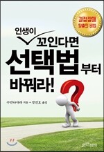 인생이 꼬인다면 선택법부터 바꿔라
