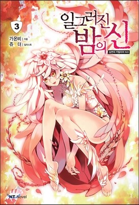 일그러진 밤의 신 3