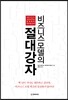 비즈니스 모델의 절대강자