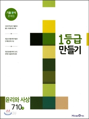 1등급 만들기 윤리와 사상 710제 (2018년용)