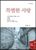 특별한 사랑