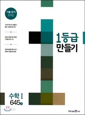 1등급 만들기 수학 1 645제 (2017년)