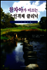 참자아가 이끄는 소인격체 클리닉 IFS 워크북