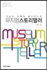 미술과 여행을 좋아한다면 뮤지엄스토리텔러