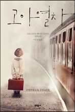 고아 열차