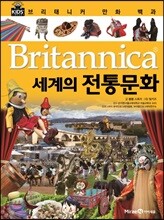 브리태니커 만화 백과 : 세계의 전통 문화