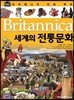 브리태니커 만화 백과 : 세계의 전통 문화