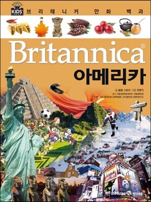 브리태니커 만화 백과 : 아메리카