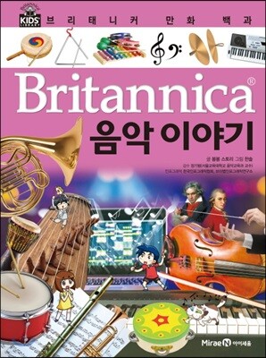 브리태니커 만화 백과 : 음악 이야기