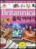 브리태니커 만화 백과 : 음악 이야기