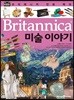브리태니커 만화 백과 : 미술 이야기