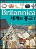 브리태니커 만화 백과 : 세계의 종교 1