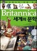 브리태니커 만화 백과 : 세계의 문학