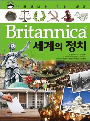 브리태니커 만화 백과 : 세계의 정치