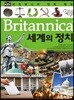 브리태니커 만화 백과 : 세계의 정치
