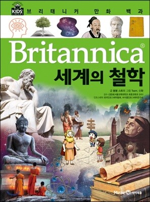 브리태니커 만화 백과 : 세계의 철학