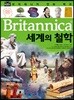 브리태니커 만화 백과 : 세계의 철학