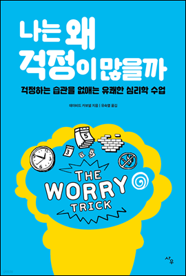 나는 왜 걱정이 많을까 : 걱정하는 습관을 없애는 유쾌한 심리학 수업