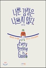 나쁜 감정은 나쁘지 않다