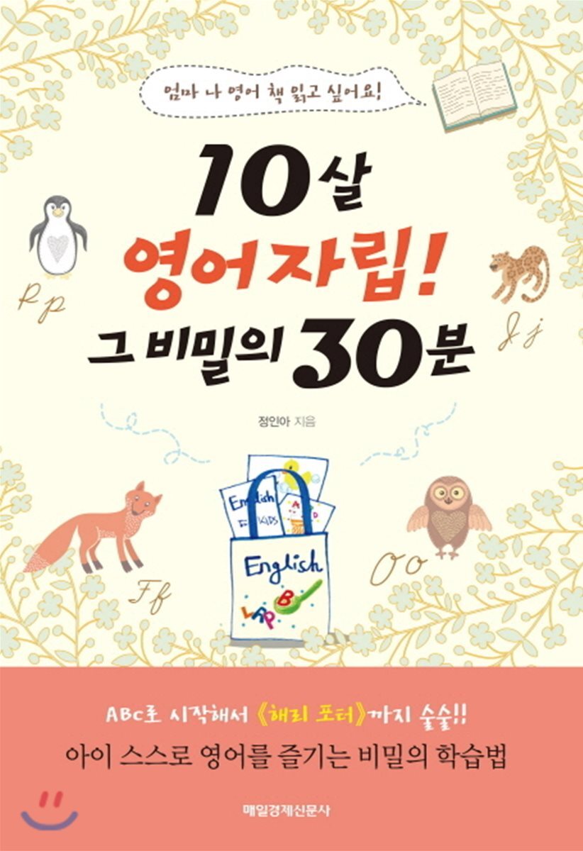 10살 영어자립! 그 비밀의 30분