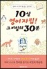 10살 영어자립! 그 비밀의 30분